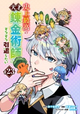 史上最高の天才錬金術師はそろそろ引退したい(話売り)　#23 パッケージ画像