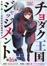 チヨダク王国ジャッジメント 姉と俺とで異世界最高裁判所(話売り)　#16 パッケージ画像