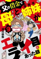 【分冊版】父の借金で母と漫画家姉妹がエライ目にあった話　9 パッケージ画像