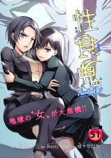 性食鬼 Aliens Meet Girls(話売り)　#51 パッケージ画像