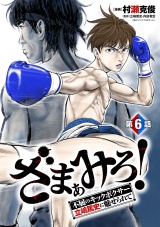 ざまぁみろ！―不屈のキックボクサー・立嶋篤史に魅せられて―(話売り)　#6 パッケージ画像