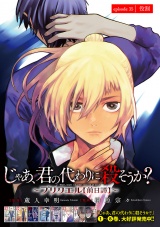 じゃあ、君の代わりに殺そうか？〜プリクエル【前日譚】〜(話売り)　#35 パッケージ画像