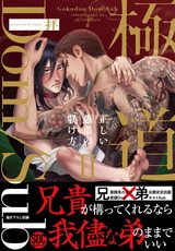 極道Dom/Sub　正しい愚弟の躾け方【単行本版】【電子限定特典付き】2 パッケージ画像