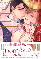 金曜日、執事が俺をSubにする。主従逆転Dom/Subユニバース【単行本版】【電子限定特典付き】2 パッケージ画像