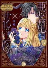 悪魔×花嫁～選ばれた娘はどっち？～【単行本版】4 パッケージ画像