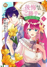 後悔するならご勝手に～あなたの選んだ聖女様とどうぞお幸せに～【単行本版】2【電子限定特典付き】 パッケージ画像
