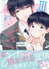 かわいいきみ　美人な幼馴染と平凡な僕【単行本版】3 パッケージ画像