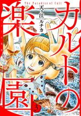 カルトの楽園【電子単行本版】3 パッケージ画像