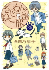 ざんねん！ねこ旅館【話売り版】26 パッケージ画像