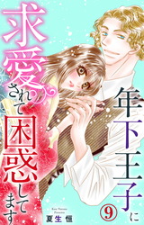 年下王子に求愛されて困惑してます9 パッケージ画像