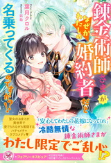 錬金術師さまがなぜかわたしの婚約者だと名乗ってくるのですが！？【初回限定SS付】【イラスト付】 パッケージ画像