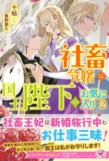 社畜令嬢は国王陛下のお気に入り２【初回限定SS付】【イラスト付】 パッケージ画像