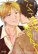 【分冊版】バイト先の生田くん 第6話 パッケージ画像