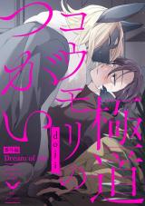 極道コウモリのつがい【番外編】Dream of me パッケージ画像