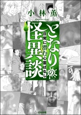 となりの怪異談 （3） 〜日常に潜む心霊ばなし〜 パッケージ画像