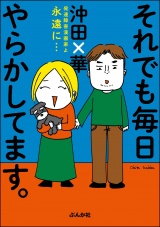 それでも毎日やらかしてます。発達障害漫画家よ永遠に… パッケージ画像