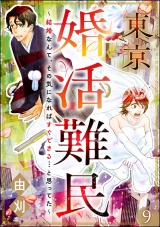 【分冊版】東京婚活難民 〜結婚なんて、その気になればすぐできる…と思ってた〜 【第9話】 パッケージ画像