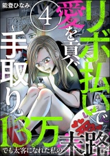 【分冊版】リボ払いで愛を貢ぐ 〜手取り13万でも太客になれた私の末路〜 【第4話】 パッケージ画像