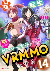 【分冊版】猫に転生したけど、暇なのでゲーマー女子と一緒にVRMMOをする コミック版  【第14話】 パッケージ画像