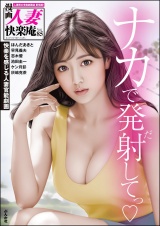 【デジタル版】漫画人妻快楽庵 Vol.85 パッケージ画像