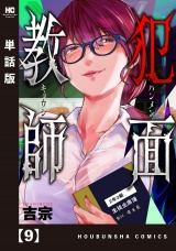 【単話版】犯面教師〜生徒のためなら、何でもヤリます〜　９ パッケージ画像