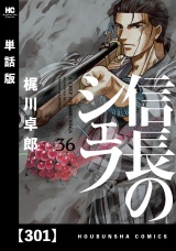 【単話版】信長のシェフ　３０１ パッケージ画像