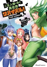 ご主人様とゆく異世界サバイバル！ THE COMIC 7 パッケージ画像