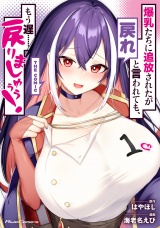 爆乳たちに追放されたが戻れと言われても、もう遅……戻りましゅぅぅ！ THE COMIC １ パッケージ画像