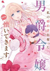私の婚約者を奪った男爵令嬢がなぜか懐いてきます〜麗しの令嬢♂のはかりごと〜 パッケージ画像