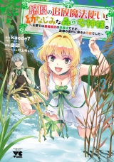 悠優の追放魔法使いと幼なじみな森の女神様。〜王都では最弱認定の緑魔法ですが、故郷の農村に帰ると万能でした〜【電子単行本】　3 パッケージ画像