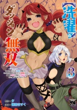 【洗濯】のダンジョン無双〜「クソスキルの無能が！」と追放されたスキル【洗濯】の俺だけど、このスキルは控えめに言って『最強』でした。綺麗な『天使』と可愛い『異端竜』と共に、俺は夢を叶えます〜【電子単行本】　3 パッケージ画像