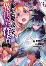 転生無敗の異世界賢者〜ゲームのジョブで楽しいセカンドライフ〜【電子単行本】　3 パッケージ画像