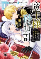 魔王様と砂時計〜転生したら妖精さんで将来の魔王に病まれる話〜【電子単行本】　1 パッケージ画像
