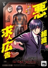 悪の組織の求人広告【電子単行本】　1 パッケージ画像