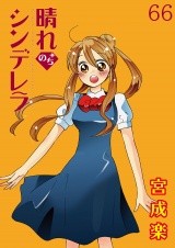 晴れのちシンデレラ　ストーリアダッシュ連載版Vol.６６ パッケージ画像
