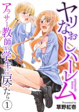 ヤリなおしハーレム〜アラサー教師が学生に戻ったら〜１ パッケージ画像