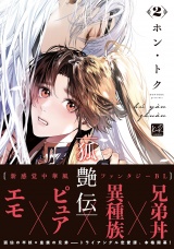 狐艶伝　2【単行本版／電子限定描き下ろしマンガ付】 パッケージ画像