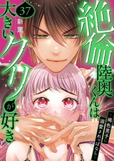 絶倫陸奥くんは大きいクリが好き～褐色男子に溺愛されっぱなし～37 パッケージ画像