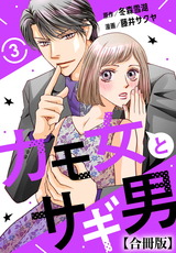 カモ女とサギ男【合冊版】3 パッケージ画像