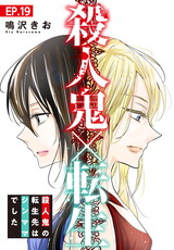 殺人鬼×転生～殺人鬼の転生先はシンママでした～19 パッケージ画像