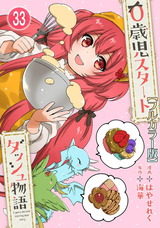 0歳児スタートダッシュ物語【フルカラー版】33 パッケージ画像