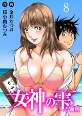 女神の雫【合冊版】8 パッケージ画像
