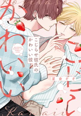 こじらせ彼氏のかわいい彼【電子限定描き下ろし付き】 パッケージ画像