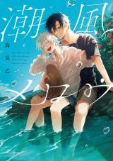 潮風メロウ【電子版限定特典付き】 パッケージ画像