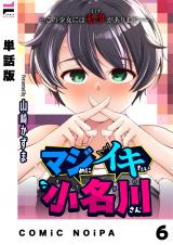 【単話版】マジめにイキたい小名川さん 第6話 パッケージ画像
