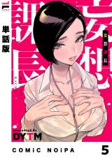 【単話版】妄想課長 妄想5 パッケージ画像