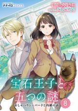 宝石王子と五つの謎　おしゃべりシェパードと内緒の話　第8話 パッケージ画像