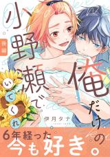 俺だけの小野瀬でいてくれ(後編) パッケージ画像