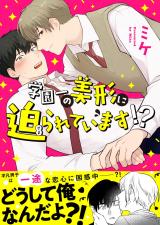 学園一の美形に迫られています！？ パッケージ画像