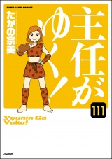 【分冊版】主任がゆく！ 【第111話】 パッケージ画像